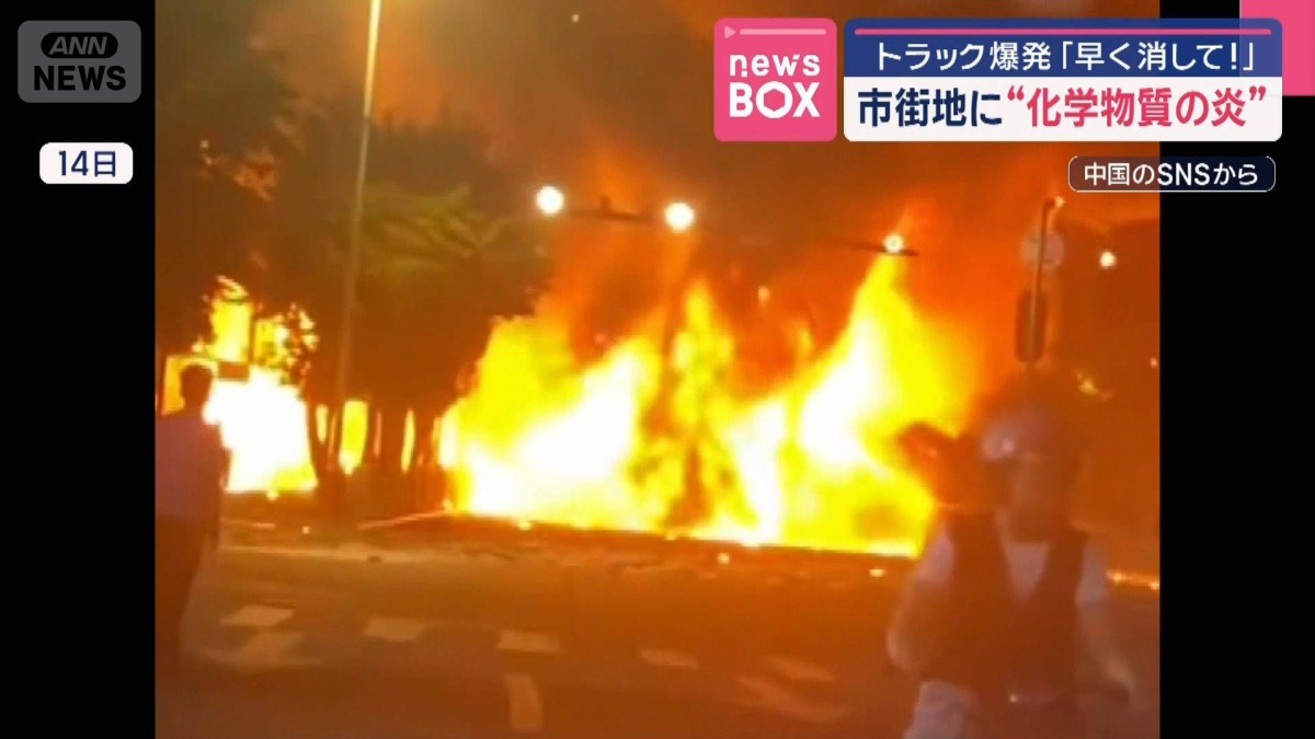 市街地に“化学物質の炎”トラック爆発「早く消して!」