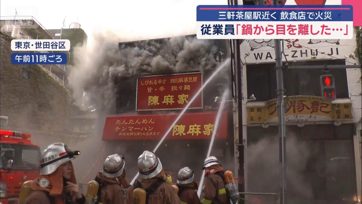 従業員「鍋から目を離した…」三軒茶屋駅近く飲食店で火災