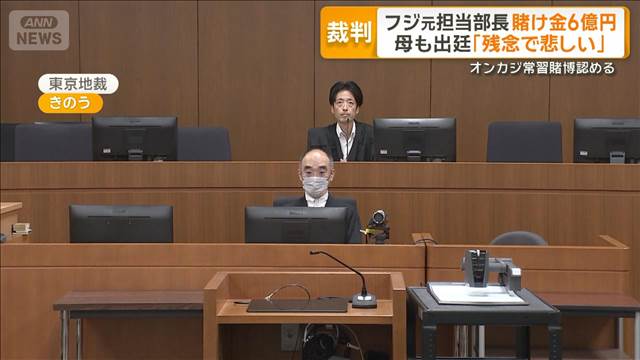 フジテレビ元担当部長の初公判　賭け金6億円…オンカジ常習賭博認める　母も出廷 2025年09月17日(水)