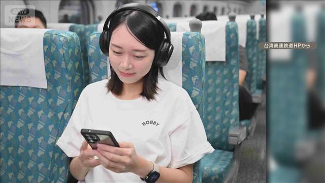 台湾新幹線でスマホ規則　動画視聴はイヤホン着用　ルール従わない場合「強制下車」も 2025年09月17日(水)