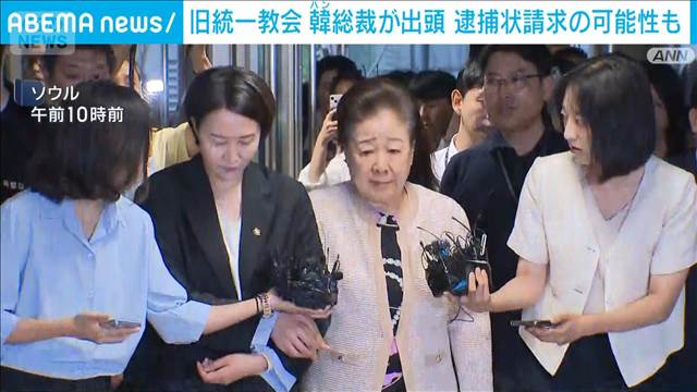 旧統一教会の韓鶴子総裁が出頭　前大統領夫人の不正疑惑めぐり特別検察官が要請 2025年09月17日(水)
