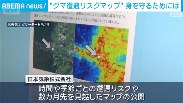 クマ遭遇リスクマップ 身を守るためには　市街地に出没するクマ AIが出没傾向を学習