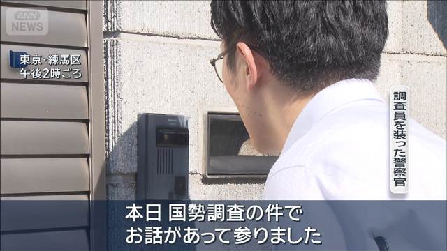 国勢調査騙る詐欺に注意を呼びかけ 警視庁 2025年09月17日(水)