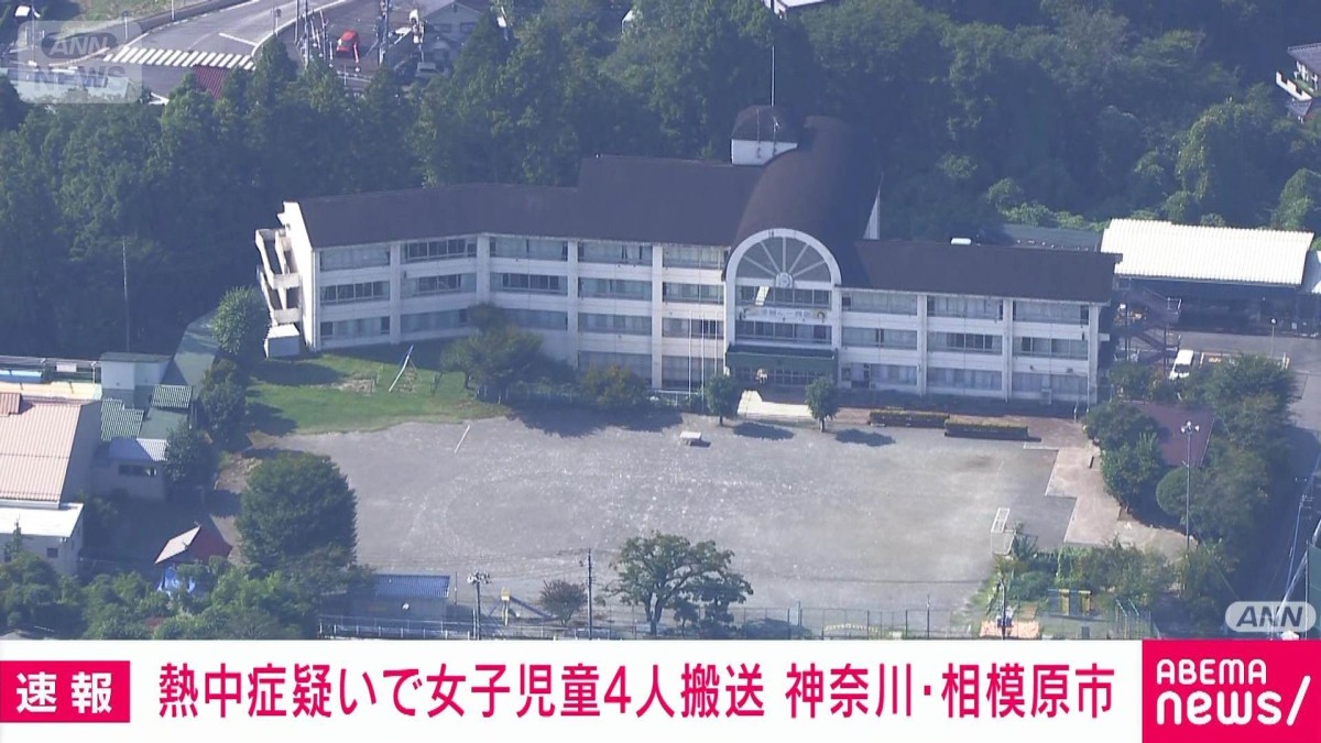 速報】熱中症疑いで女子児童4人搬送 神奈川・相模原市の小学校