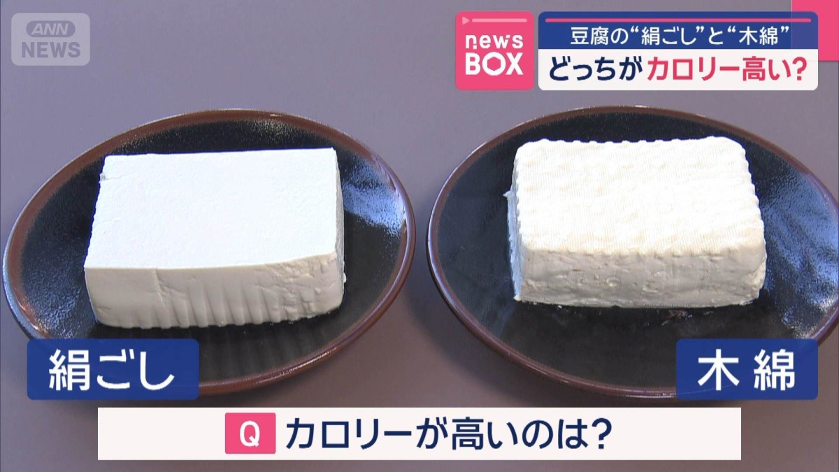 豆腐の“絹ごし”と“木綿” どっちがカロリー高い？