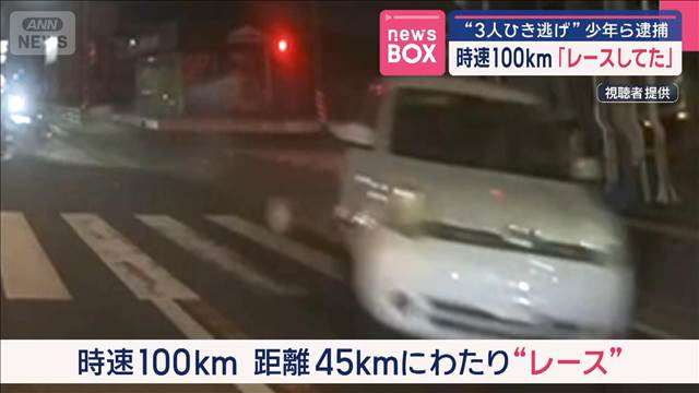 時速100km「レースしてた」3人ひき逃げの疑いで少年ら逮捕 2025年09月17日(水)