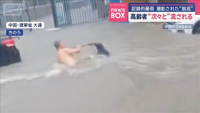 記録的豪雨で高齢者“次々と”流される 撮影された“前兆”中国 2025年09月17日(水)