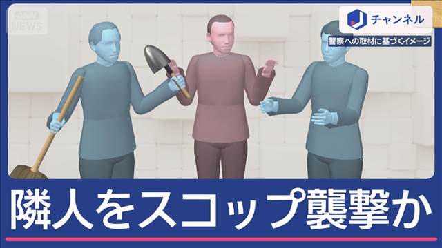 “ご近所トラブル”仲裁者を殺人未遂で逮捕…スコップで襲撃か