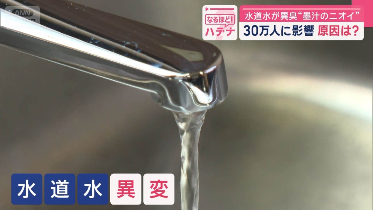 水道水が異臭“墨汁のニオイ” 30万人に影響 原因は?