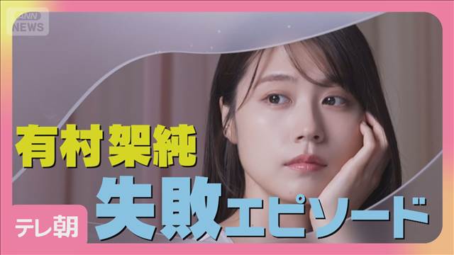 有村架純「つるっと滑ってお皿を…」最近の失敗エピソード告白