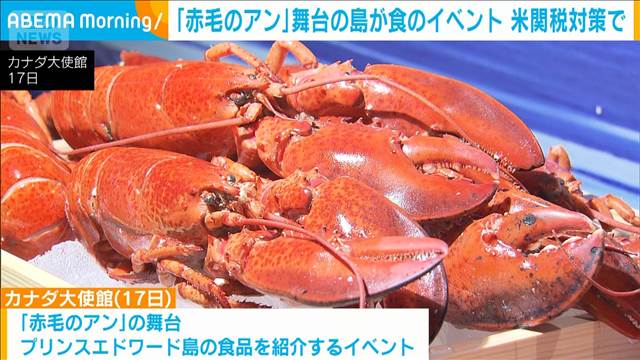 トランプ関税受け新たな市場開拓へ 「赤毛のアン」の島の食品促進イベント 2025年09月18日(木)