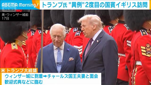 トランプ氏 “異例”2度目の国賓　イギリス訪問　反対デモも 2025年09月18日(木)