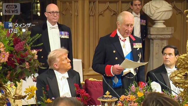 “2度目の国賓”トランプ氏「最高の栄誉」 英チャールズ国王の晩餐会 2025年09月18日(木)