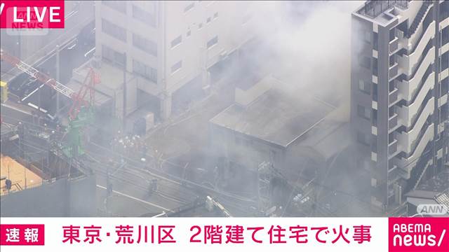 東京・荒川区西日暮里の2階建て住宅で火事　100平方メートル焼ける　消火活動続く 2025年09月18日(木)