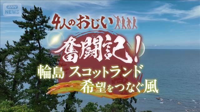 4人のおじい奮闘記！輪島 スコットランド　希望をつなぐ風【浮体式洋上風力】