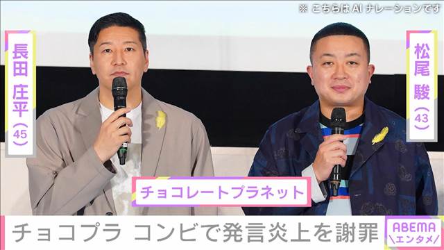 チョコプラ “素人はSNSをするな”発言を謝罪 2025年09月18日(木)