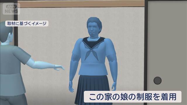 ふすま開けたら「立っていた」“娘の制服”着た男逮捕 2025年09月18日(木)