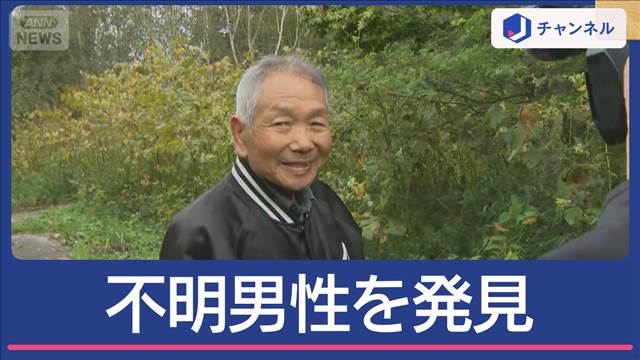 取材中に行方不明の男性を発見…87歳に山で何が？