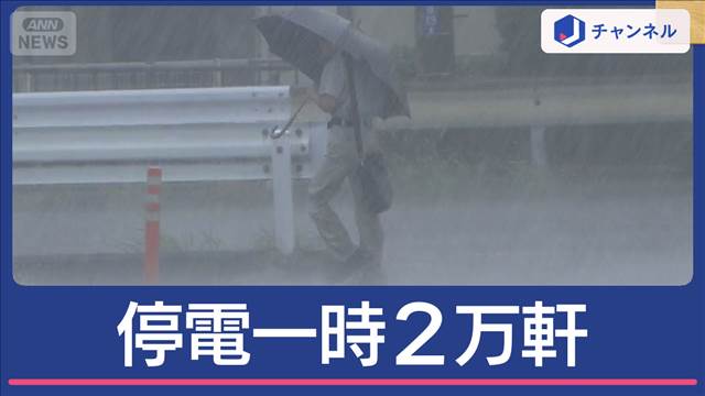 天気急変で雷雨　茨城などで停電一時2万軒 2025年09月18日(木)