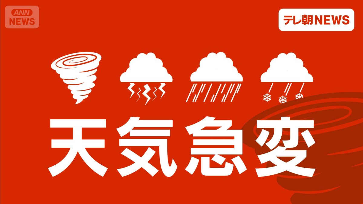 茨城・つくば市 雷・大雨・強風・竜巻注意情報