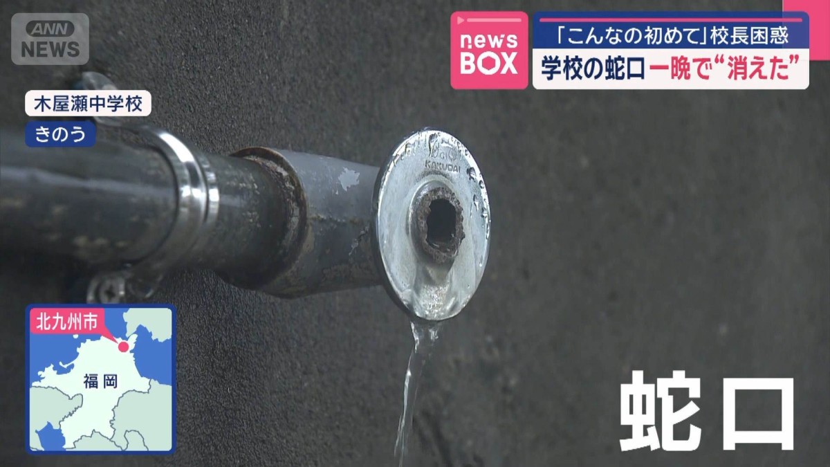 「こんなの初めて」校長困惑　学校の蛇口 一晩で“消えた”