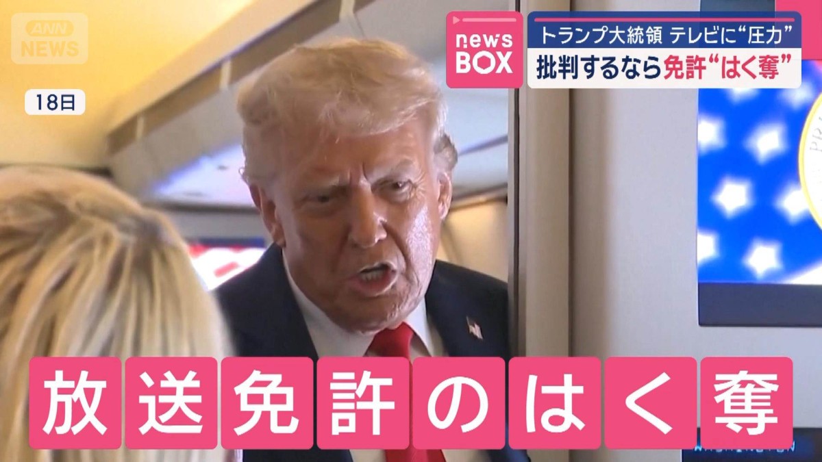 トランプ大統領 テレビに“圧力”批判するなら免許“はく奪”
