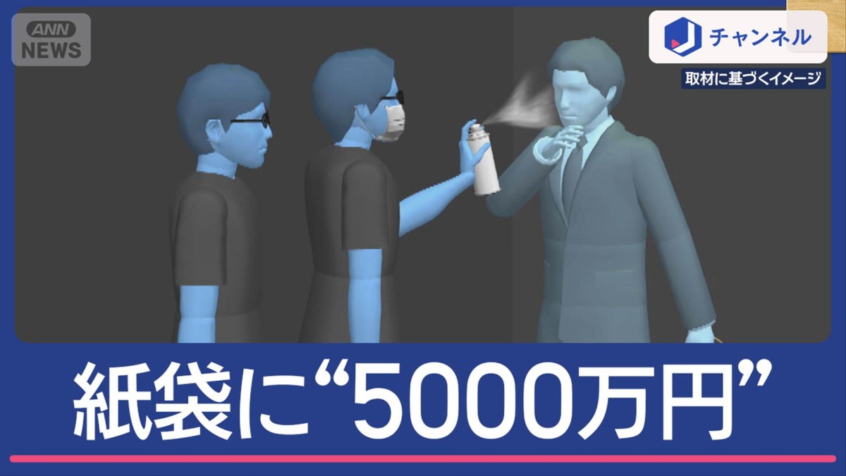 紙袋に“5000万円”入れた男性…催涙スプレーで襲われる