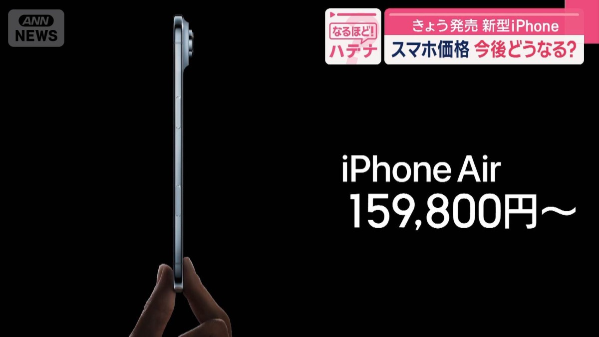 きょう発売 新型iPhone スマホ価格 今後どうなる?