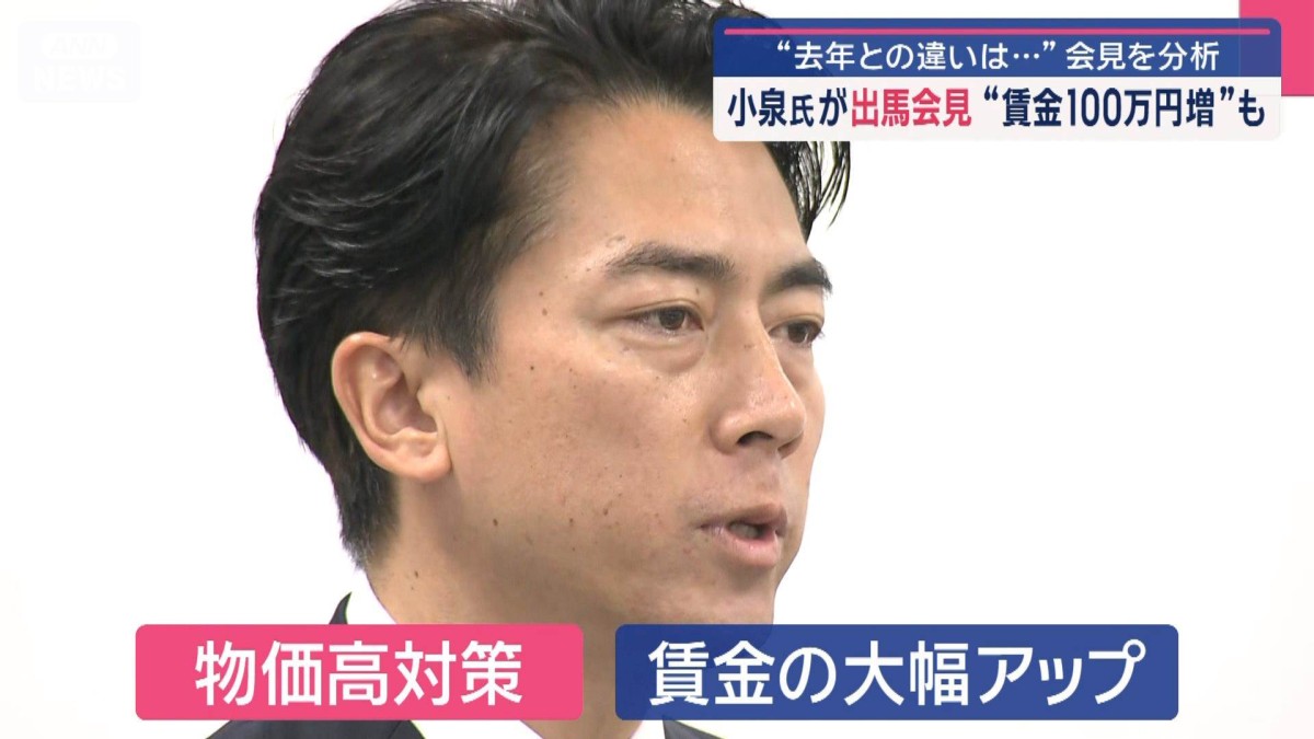 小泉氏が出馬会見“賃金100万円増”も　“去年との違いは…”会見を分析