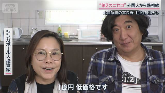 なぜ？富良野で地価急騰　背景に外国人マネーも「1億円は低価格」