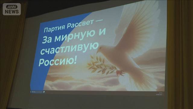 ロシア 野党グループが再び結党大会　政権が圧力強める中で全土から代表者