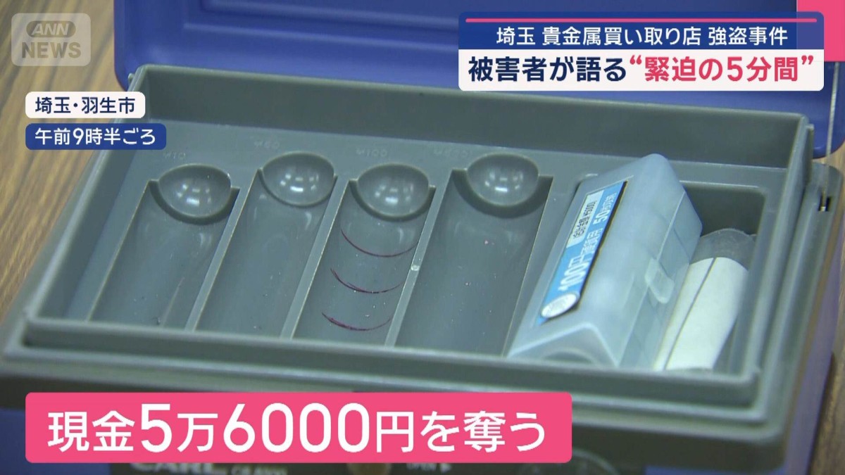 被害者が語る“緊迫の5分間”　埼玉 貴金属買い取り店強盗事件　
