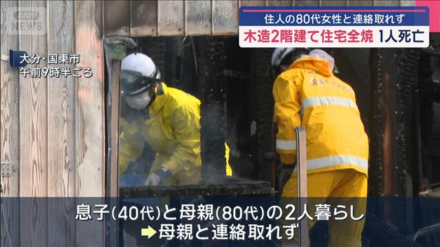 木造2階建て住宅全焼 1人死亡　住人の80代女性と連絡取れず