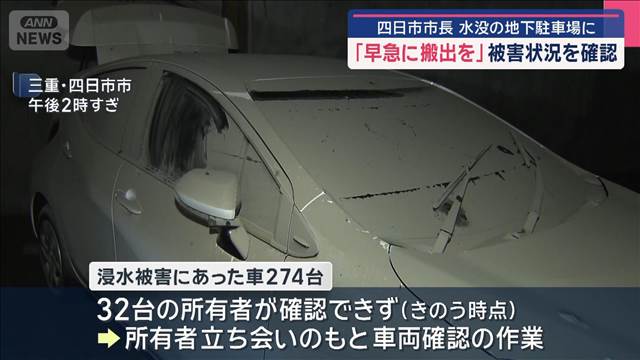 四日市市長 水没の地下駐車場に　「早急に搬出を」被害状況を確認