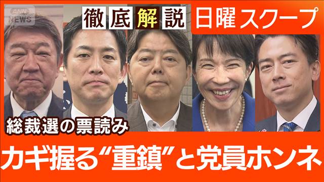 【自民総裁選を直前分析】有力候補の支持構図“注目集まる重鎮3氏”勝敗の行方は？