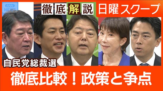 【自民党総裁選構図固まる】石破氏の辞任表明で“5人出馬へ”党命運かかる選択は？