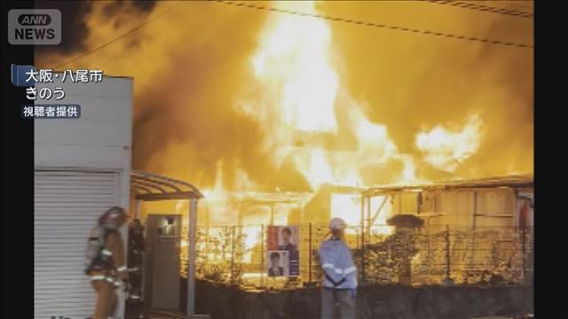 激しい炎と煙で一時騒然　住宅全焼 住人は外出中で無事　大阪・八尾市