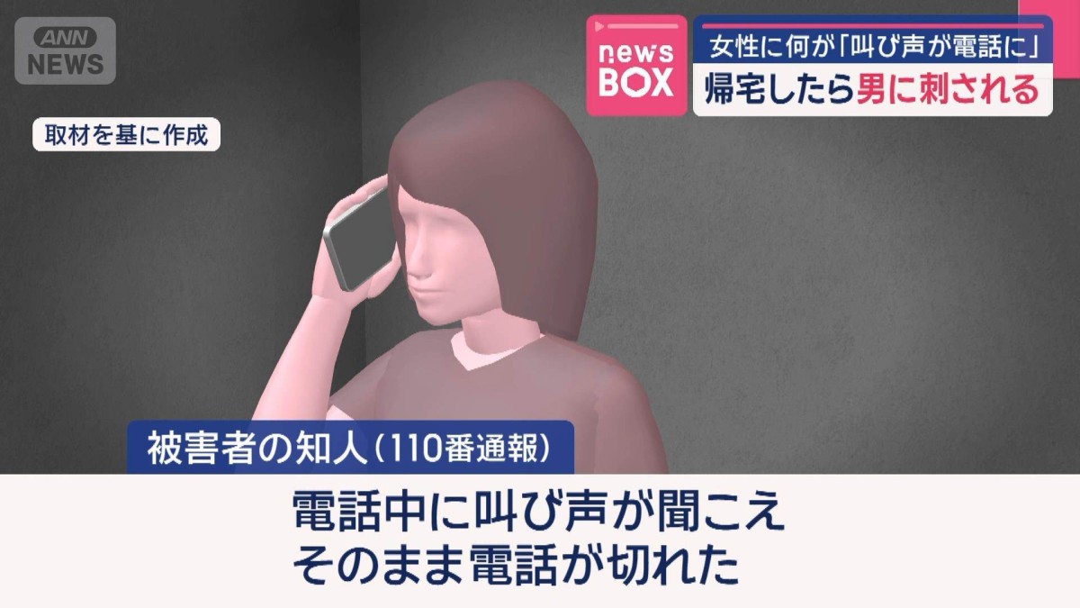 帰宅したら男に刺される　「叫び声が電話に」女性に何が