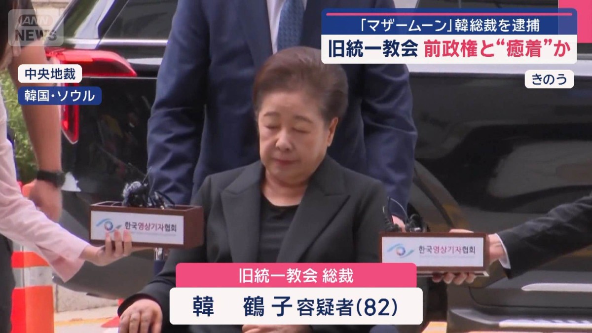 旧統一教会　「マザームーン」韓総裁を逮捕　信者の離脱も?  日本への影響は