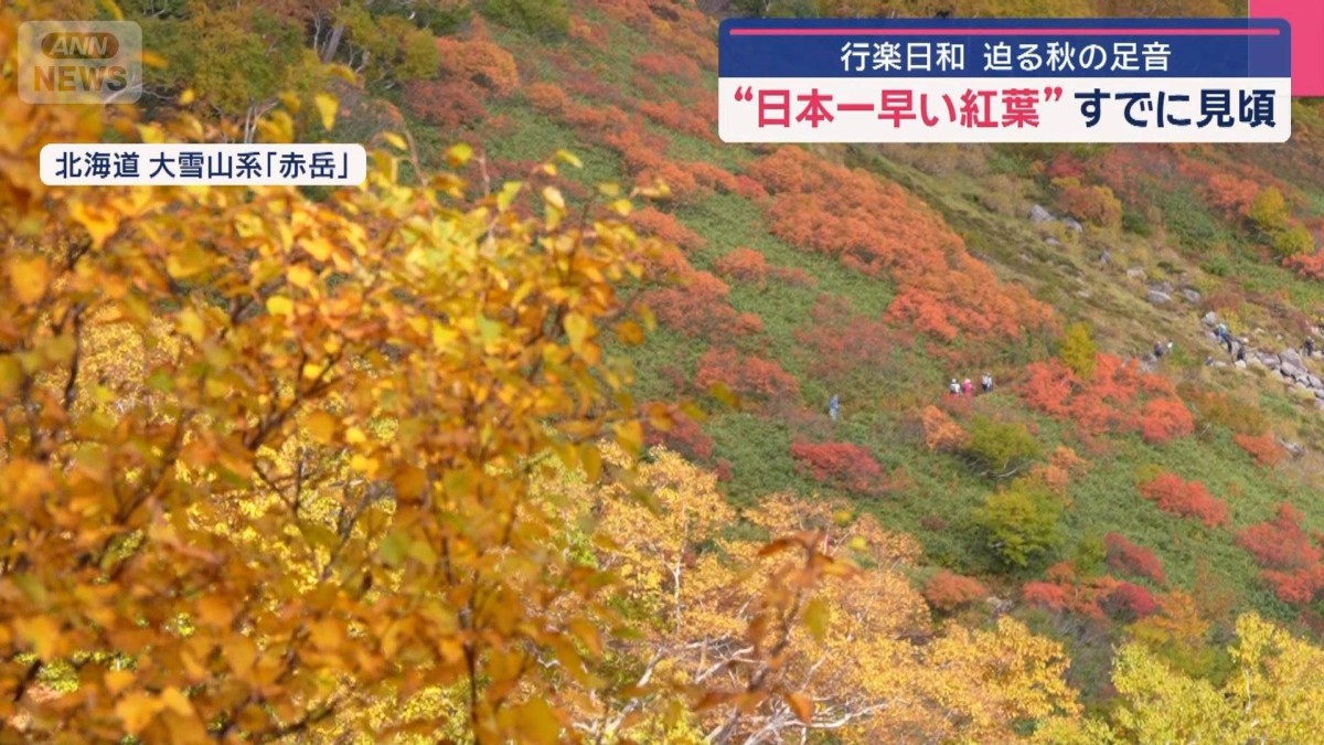 行楽日和“日本一早い紅葉”すでに見頃　サンマ豊漁 秋の味覚を1皿100円で!