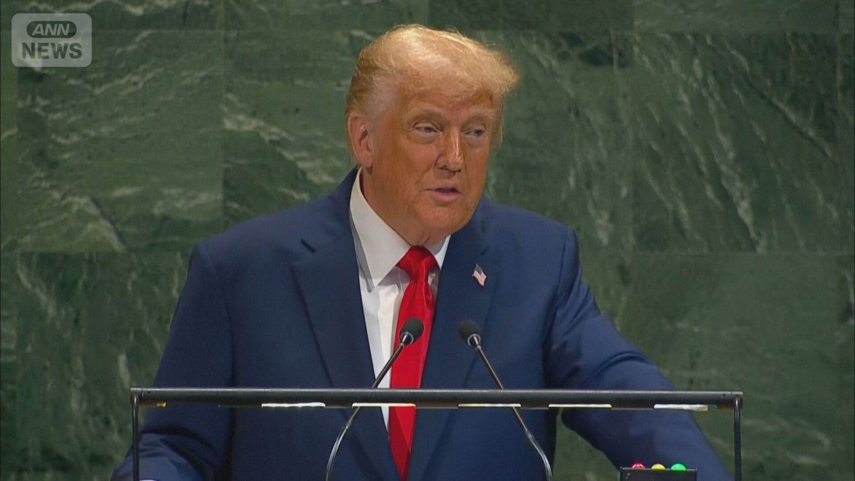 トランプ氏　国連は機能していない　国連総会で約1時間にわたり演説