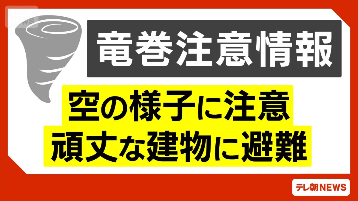 鹿児島・奄美地方に竜巻注意情報「目撃情報あり」 激しい突風の恐れ