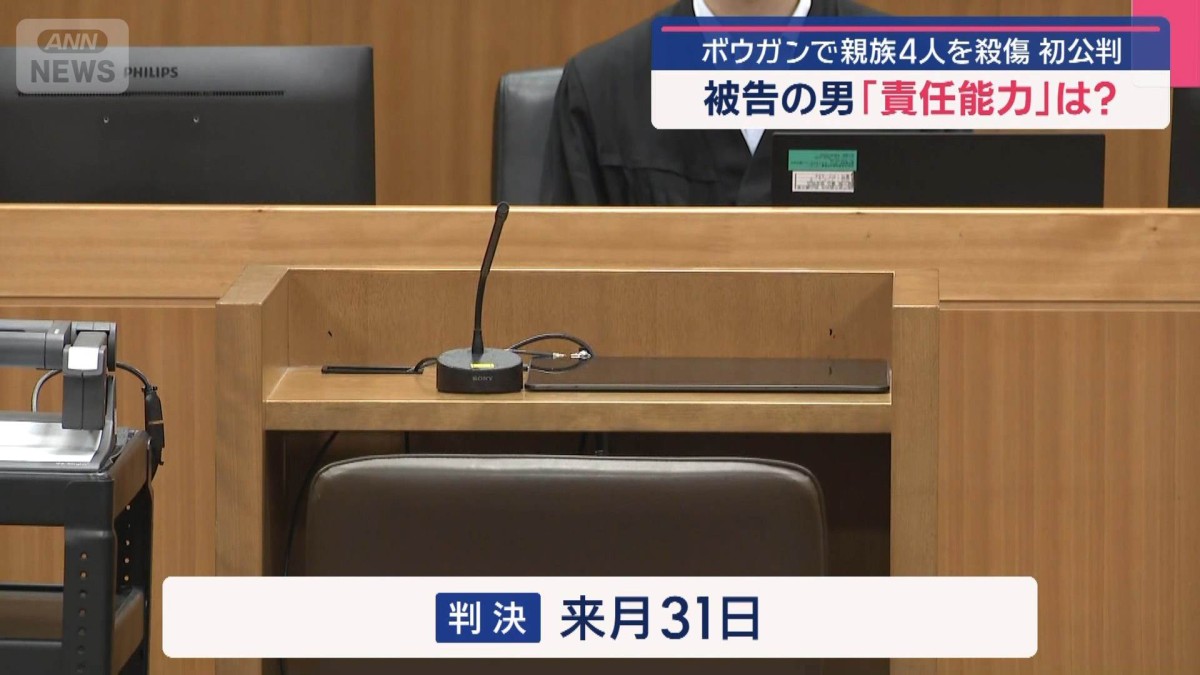 ボウガンで親族4人を殺傷 初公判　被告の男の「責任能力」は？