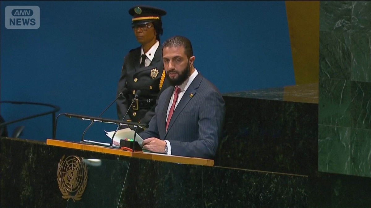 58年ぶりシリア大統領が国連で演説　「制裁完全解除求める」国の再建に向け訴え