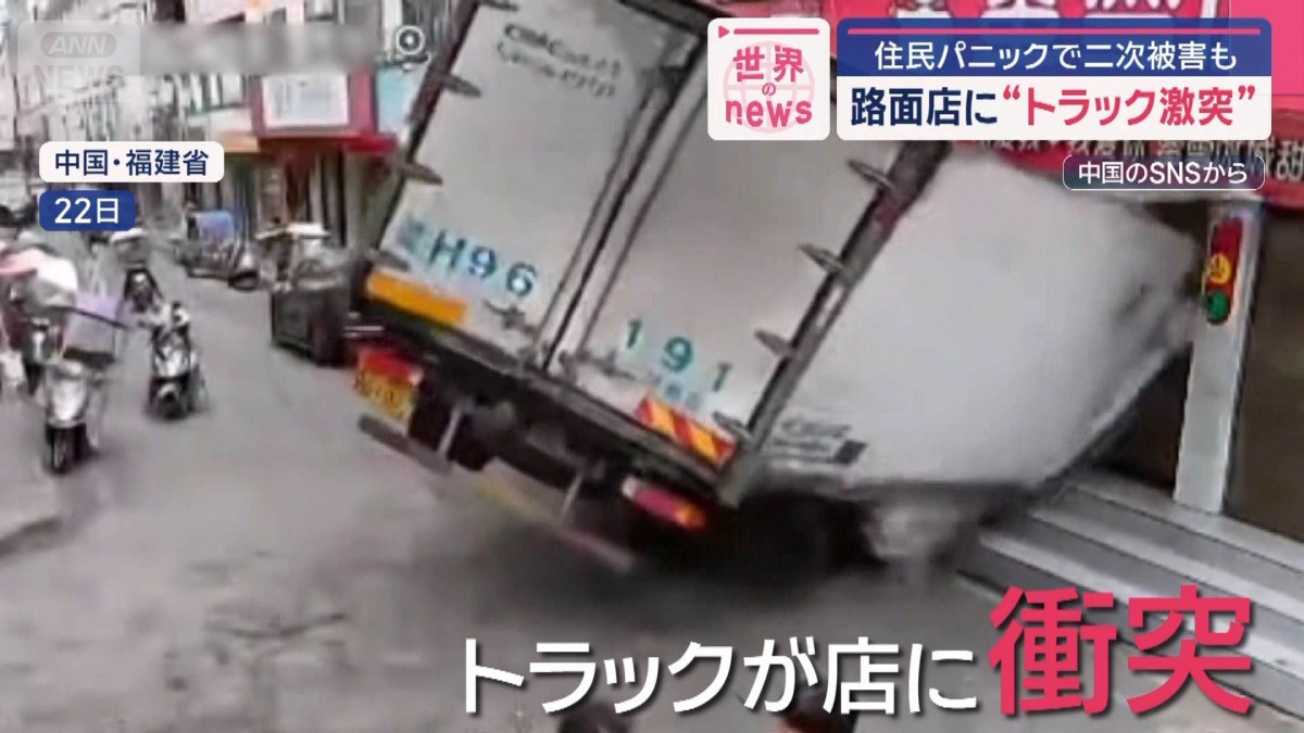 路面店に“トラック激突”　住民パニックで二次被害も　中国・福建省