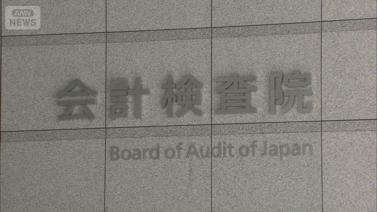 必要性確認しないまま国際機関に4530億円を拠出　会計検査院が指摘
