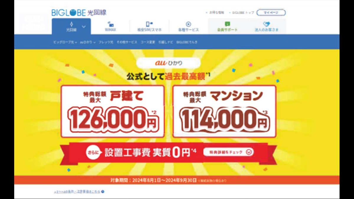 ビッグローブ「期間限定特典」で景表法違反の疑い 再発防止策
