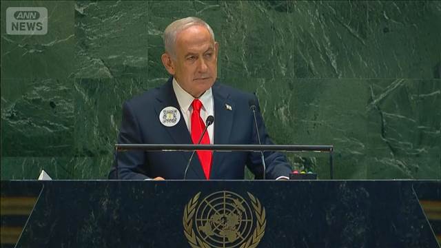 ネタニヤフ首相が国連総会で演説　パレスチナ国家承認を批判「狂気の沙汰だ」