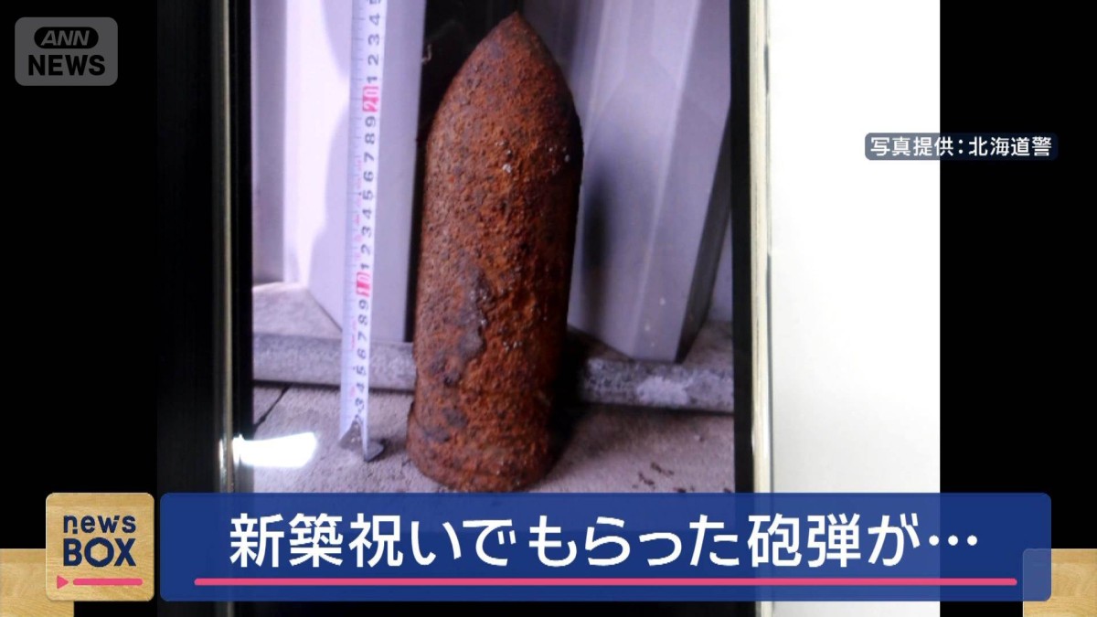 住宅で砲弾発見「新築祝いに知人からもらった」 周辺で避難など一時騒然