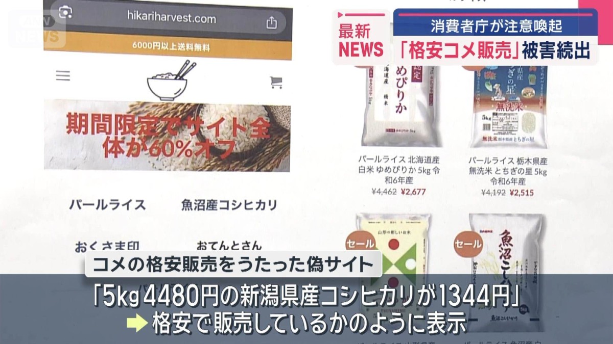 格安コメ販売」被害続出 消費者庁が注意喚起